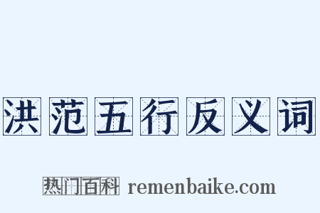 洪范五行反义词是什么意思的图片